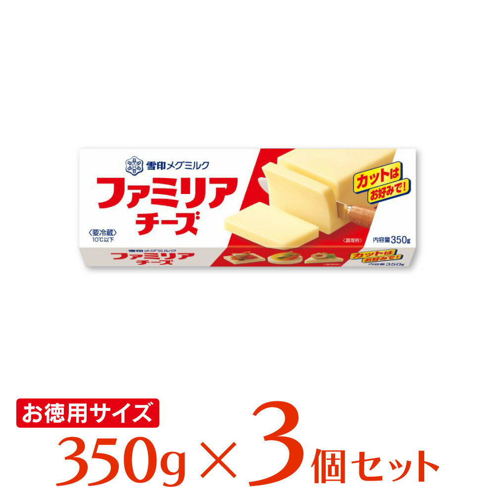 雪印メグミルク ファミリアチーズ 350g×3個 雪メグ プロセスチーズ 大容量 お徳用 料理 製菓 まとめ買い