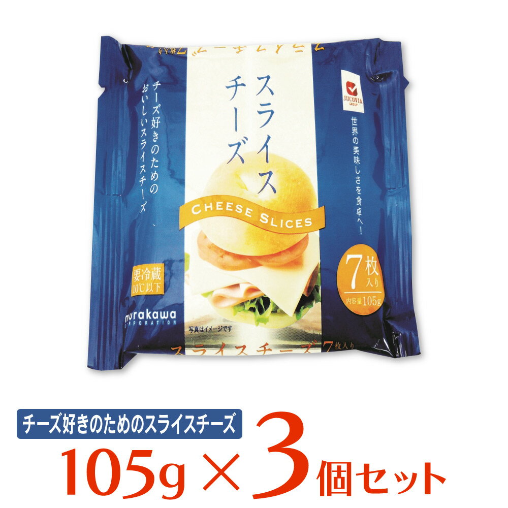 [冷蔵]ムラカワ JUCOVIAスライスチーズ15g×7枚 105g×3個 スライス チーズ 7枚 ジャコヴィア カルシウム プロセスチーズ まとめ買いのサムネイル