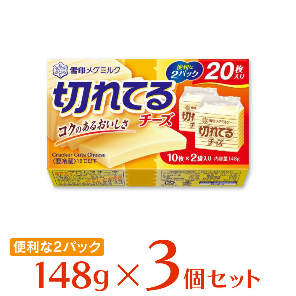 [冷蔵]雪印メグミルク 切れてるチーズ 148g×3個
