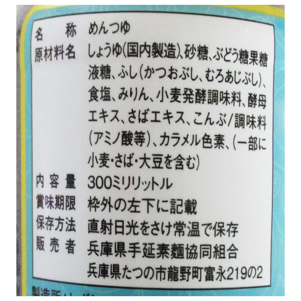 兵庫県手延素麺 揖保乃糸 新 特選めんつ ストレート（濃口） 300ml×3本