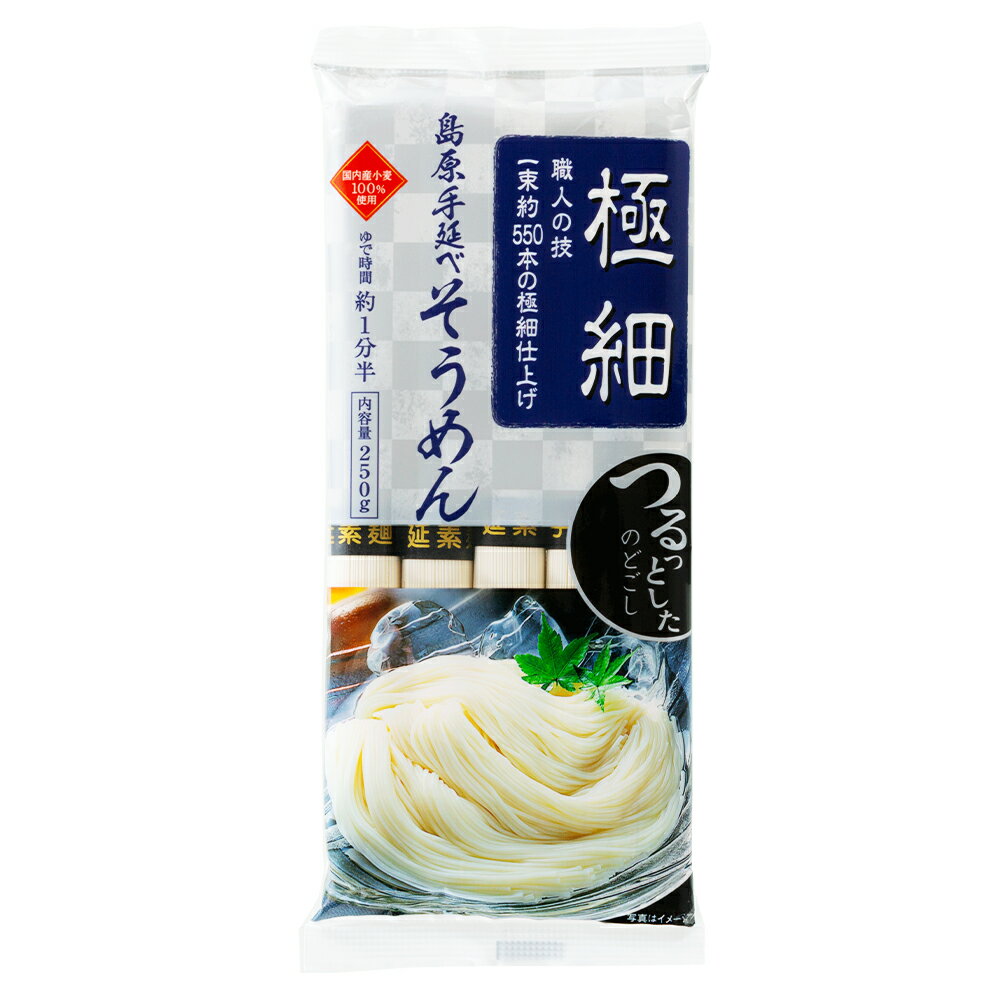 長崎県有家手延素麺 国内産小麦100％島原手延極細素麺 250g×3袋 そうめん 麺 乾麺 素麺 にゅうめん 夜食 軽食 時短 手軽 簡単 美味しい