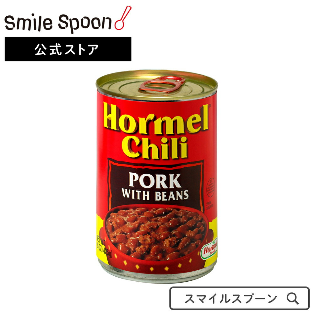 ホーメル チリ ポークウィズビーンズ 425g×3個