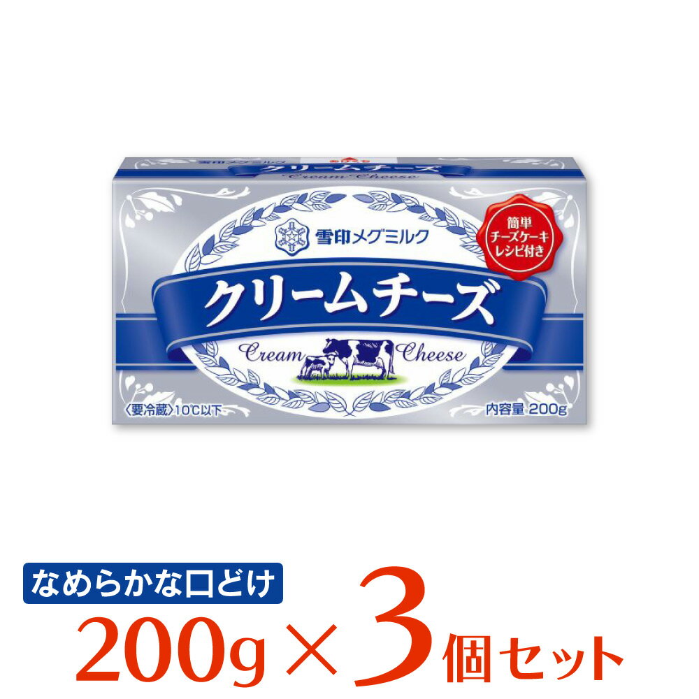 [冷蔵]雪印メグミルク クリームチーズ 200g×3個 雪メ