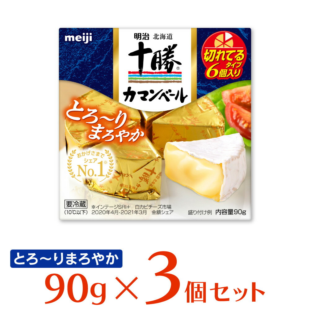 [冷蔵] 明治 十勝カマンベールチーズ切れてるタイプ 90g×3個 北海道産 生乳 チーズ 切れてる 個包装 無添加 おつまみ ギフト まとめ買い