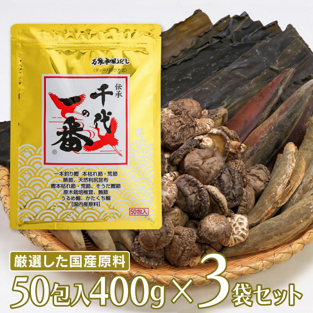 千代の一番 万能和風だし 50包入 400g×3袋 あわせだし だし 出汁 だしパック 出汁パック お出汁 パック だしの素 粉末 粉末だし 調味料 料理 ランキング 人気 美味しいのサムネイル