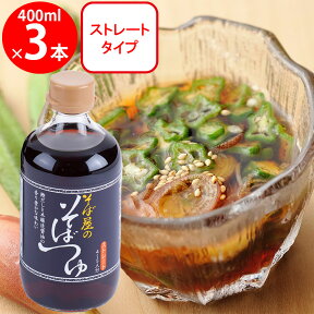 おびなた そば屋のそばつゆ 400ml×3本 めんつゆ 麺つゆ そうめんつゆ そばつゆ うどんつゆ 素麺つゆ 蕎麦つゆ 饂飩つゆ つけつゆ かけつゆ つゆ そば そうめん うどん 蕎麦 素麺 饂飩 調味料 ランキング 人気 美味しい