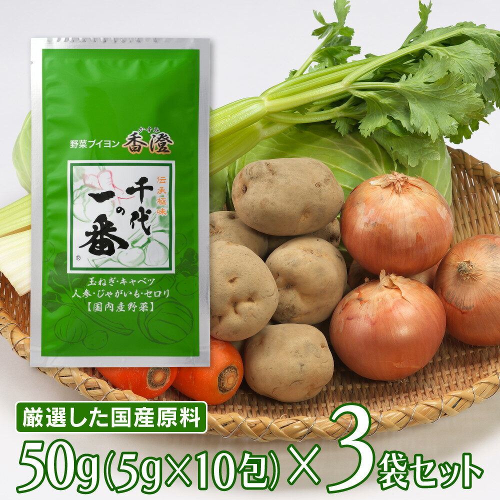 千代の一番 野菜ブイヨン 香澄 50g（5g×10包）×3袋 ブイヨン コンソメ 出汁 だしパック 出汁パック お出汁 パック だしの素 粉末 粉末だし 野菜だし 調味料 料理 ランキング 人気 美味しいのサムネイル