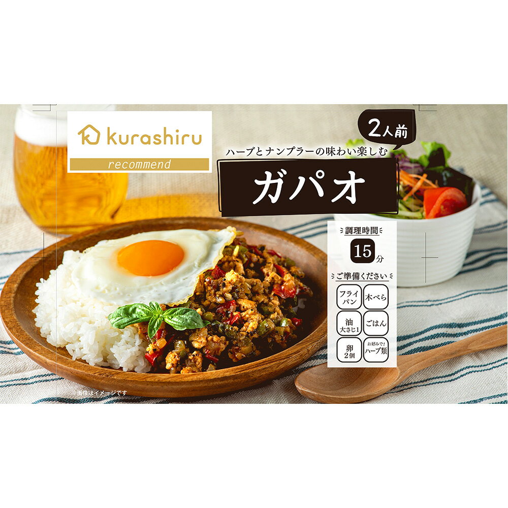冷凍食品 クラシルハーブとナンプラーの味わい楽しむ「ガパオ」 360g×3個 タイ料理 冷凍惣菜 惣菜 アジア料理 エスニック料理 おかず お弁当 冷凍 冷食 時短 手軽 簡単 美味しいのサムネイル
