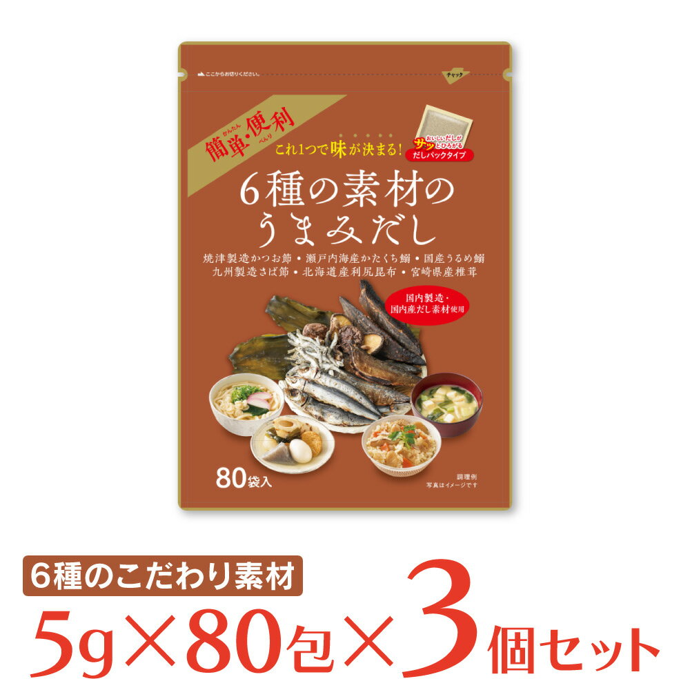 出汁パック 【WEB限定】三幸産業 6種の素材のうまみだし 5g×80包×3袋 国産 出汁 だしパック 大容量 お徳用 ギフト 万能出汁 だしの素 簡単鰹 利尻 昆布 かつお節 鰯 合わせだし かつおだし 椎茸 粉末 粉末だし 調味料 料理 ランキング 人気 美味しい