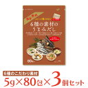 【WEB限定】三幸産業 6種の素材のうまみだし 5g×80包×3袋 国産 出汁 だしパック 大容量 お徳用 ギフト 万能出汁 だしの素 簡単鰹 利尻 昆布 かつお節 鰯 合わせだし かつおだし 椎茸 粉末 粉末だし 調味料 料理 ランキング 人気 美味しい