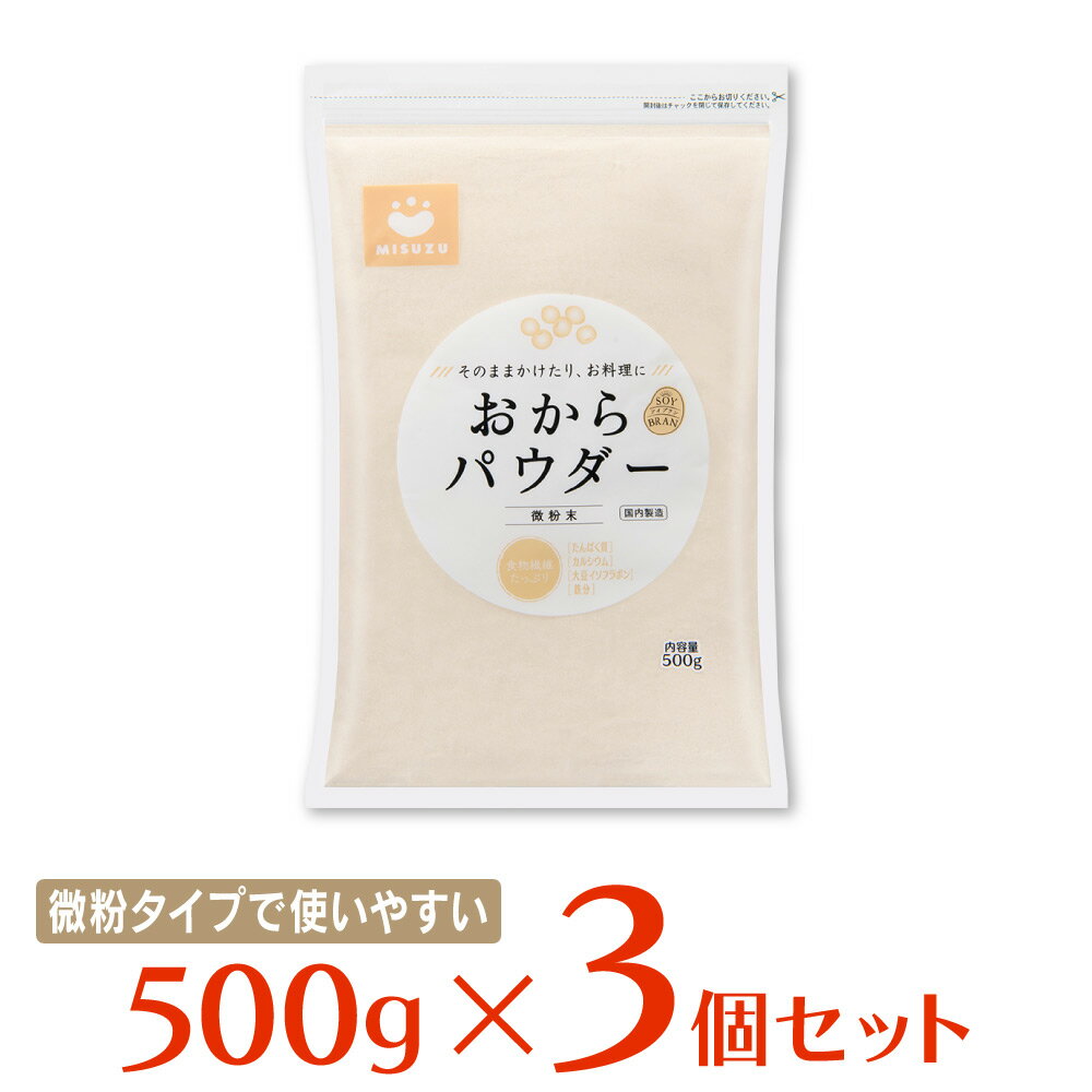 【WEB限定】みすずコーポレーション おからパウダー 微粉末 500g×3個 大豆パウダー 食物繊維 製菓 お好み焼き 蒸しパン ドーナツ クッキー 材料 小麦代替え