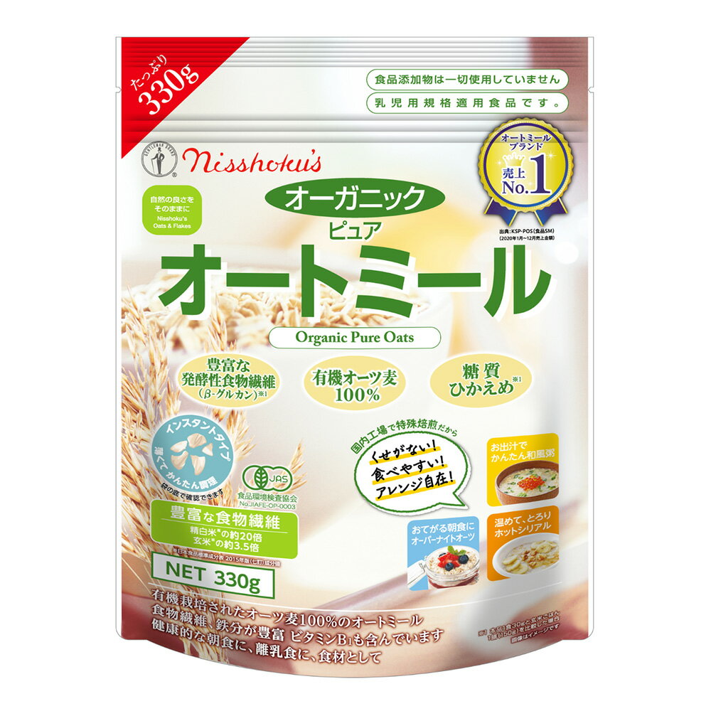 日食 オーガニック ピュアオートミール 330g×3個 オーツ麦 有機 クイック クイックオーツ インスタント 離乳食 食物繊維 鉄分 乳児用規格適用食品 製菓材料 シリアル まとめ買い