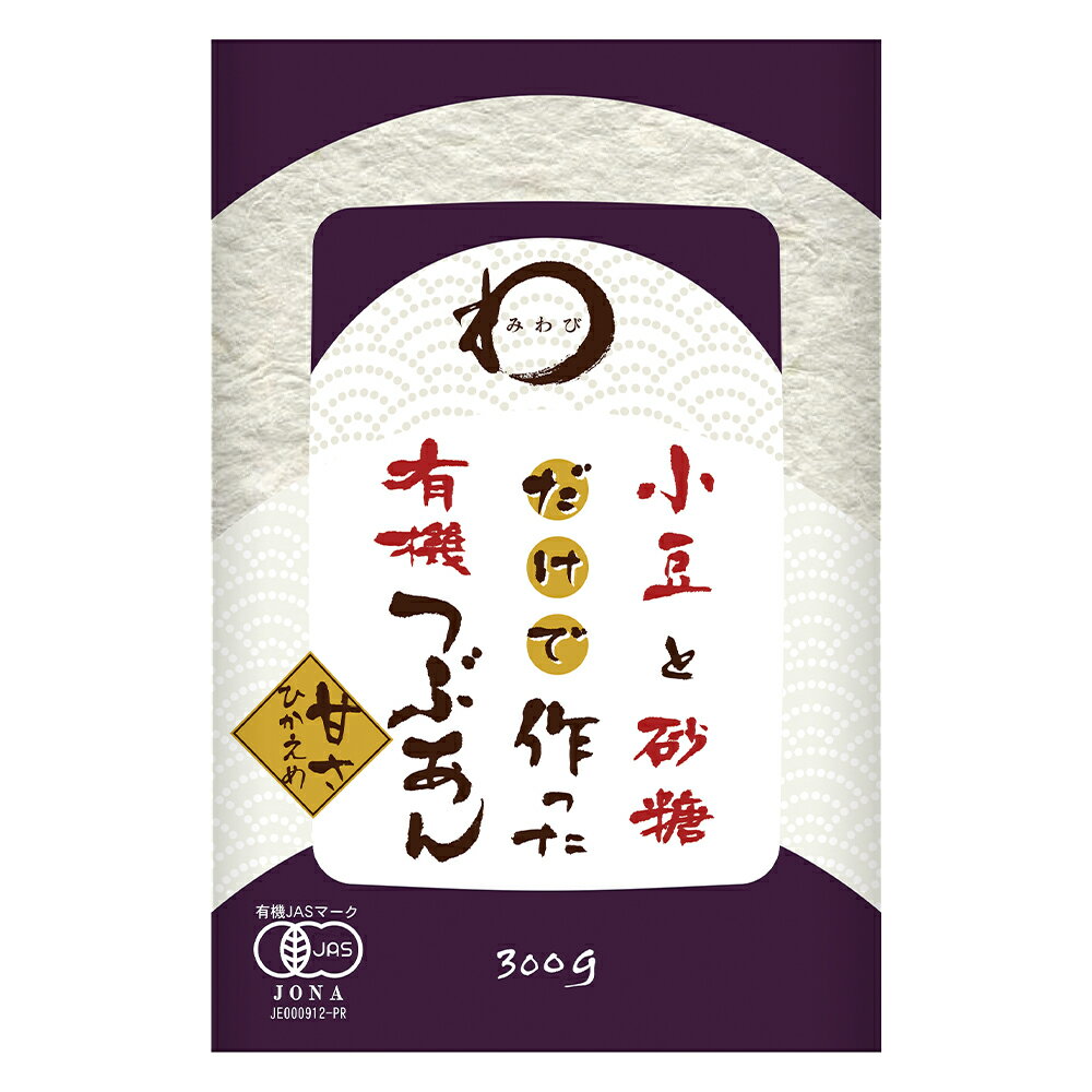 みわび 遠藤製餡 小豆と砂糖だけで作った有機 つぶあん 300g 3個 | みわび 乾物 日本アクセス miwabi ミワビ 乾麺 ギフト プレゼント おつまみ 食べ物 食品