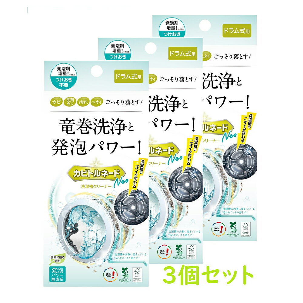 洗たく槽クリーナー カビトルネード Neo ドラム式用 リベルタ カビ 汚れ ニオイ×3個 ノンフード 日用品 洗濯槽クリーナー 洗濯槽洗剤 洗たく槽 洗濯槽 掃除 かび カビ取り カビ取り剤 カビ対策 洗濯機 ランキングのサムネイル