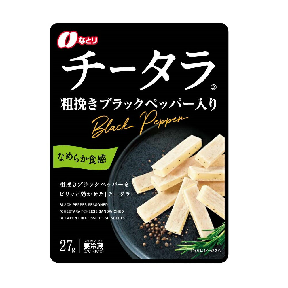 [冷蔵] なとり チータラ ブラックペッパー 27g×2個 おつまみ チーズ鱈 高級 粗びき ブラックペッパー ..