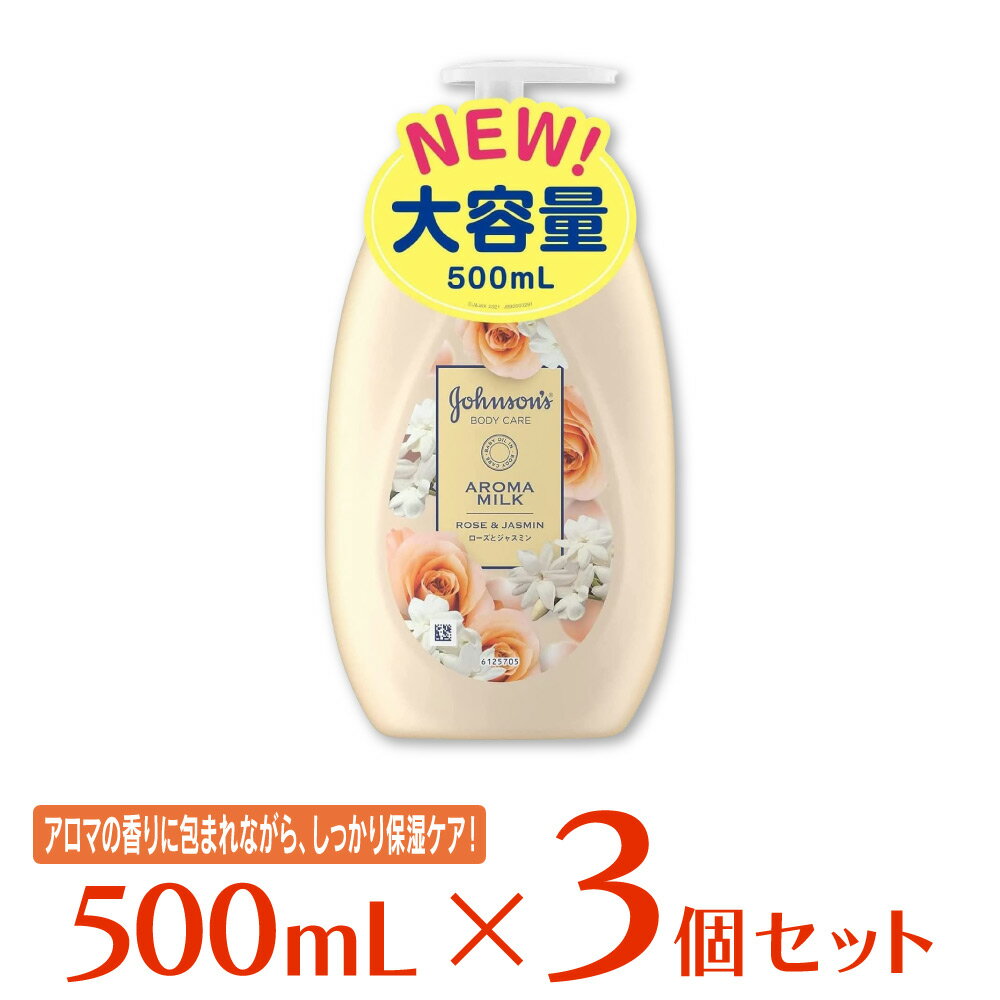 ジョンソン エンド ジョンソン ジョンソンボディケア エクストラケア アロマミルク 500ml ×3個 ボディケア ボディーケア ボディクリーム ボディローション ボディミルク 保湿 乾燥肌 大容量 乾燥 しっとり ローズ ジャスミン スキンケア