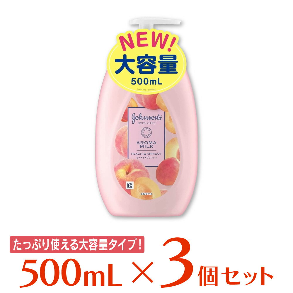 ジョンソン・エンド・ジョンソン ジョンソンボディケア ラスティングモイスチャー アロマミルク 500ml ×3個 ボディケア ボディーケア ボディクリーム ボディローション ボディミルク 保湿 乾燥肌 大容量 乾燥 しっとり ピーチ アプリコット スキンケア