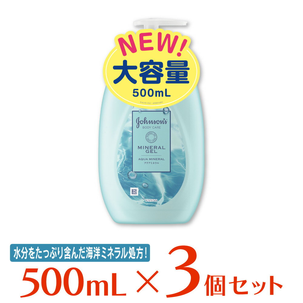 ジョンソン・エンド・ジョンソン ジョンソンボディケア ミネラル ジェリーローション 500ml ×3個 ボディケア ボディーケア ボディクリーム ボディローション ボディミルク 保湿 乾燥肌 大容量 乾燥 さっぱり アクアミネラル スキンケア