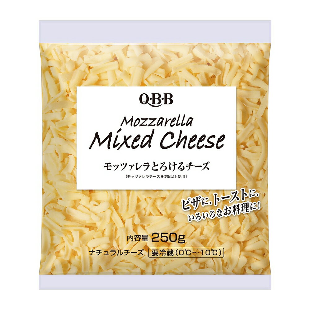 冷蔵 QBB モッツァレラとろけるチーズ 250g×10個 キュービービー ピザチーズ ミックスチーズ MIXチーズ シュレッドチーズ 六甲バター カルシウム ナチュラルチーズ モッツアレラチーズ 80 以上 まとめ買い ピザ用