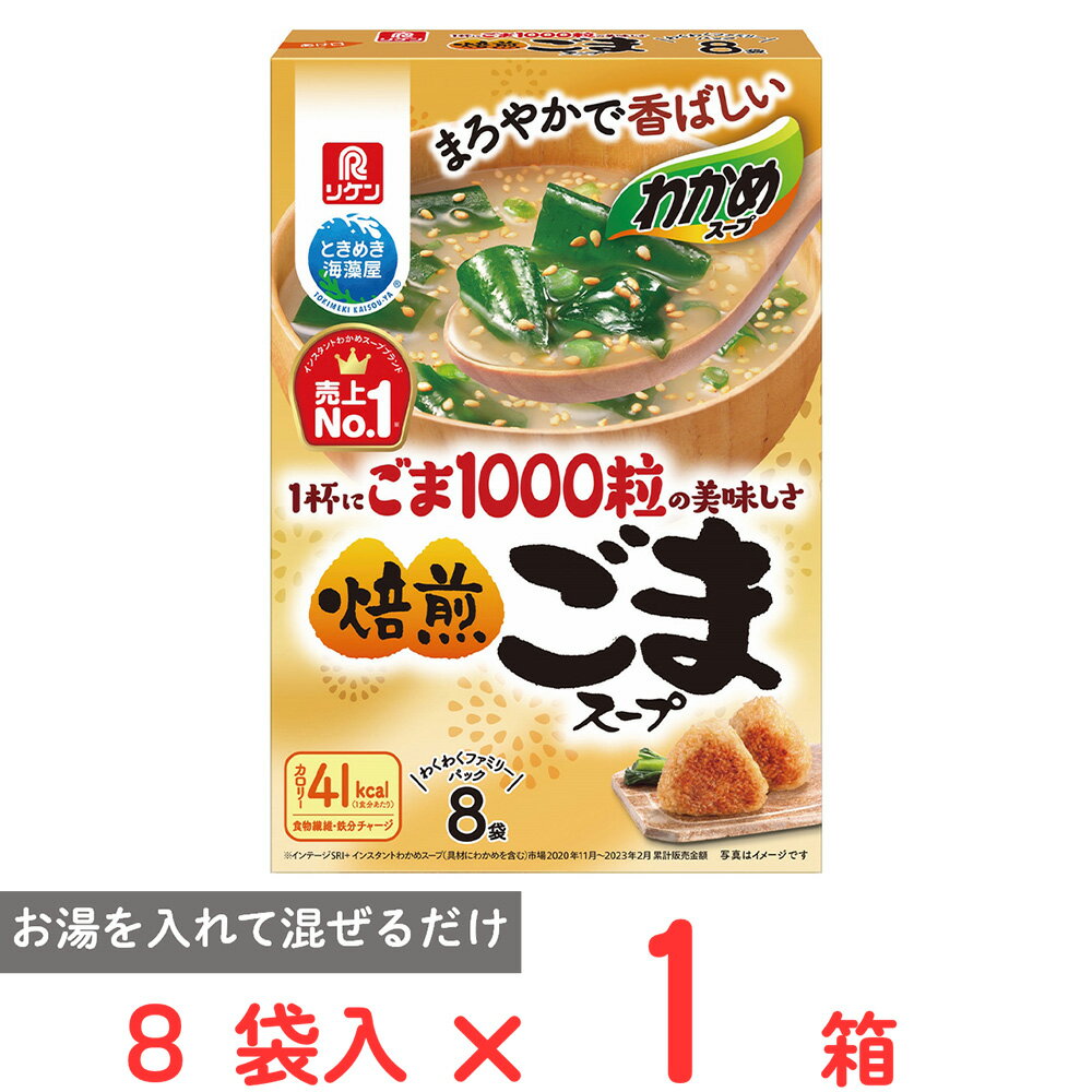 理研ビタミン わかめスープ ごま1000粒のおいしさ 焙煎ごまスープ 8袋