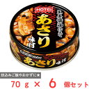 ホテイフーズコーポレーション あさり味付 70g×6個