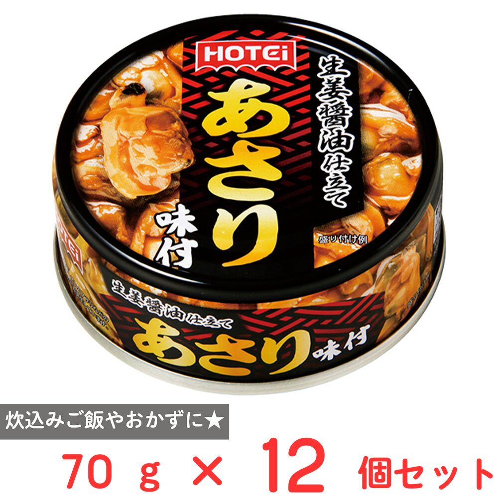 ホテイフーズコーポレーション あさり味付 70g×12個