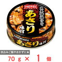 ホテイフーズコーポレーション あさり味付 70g