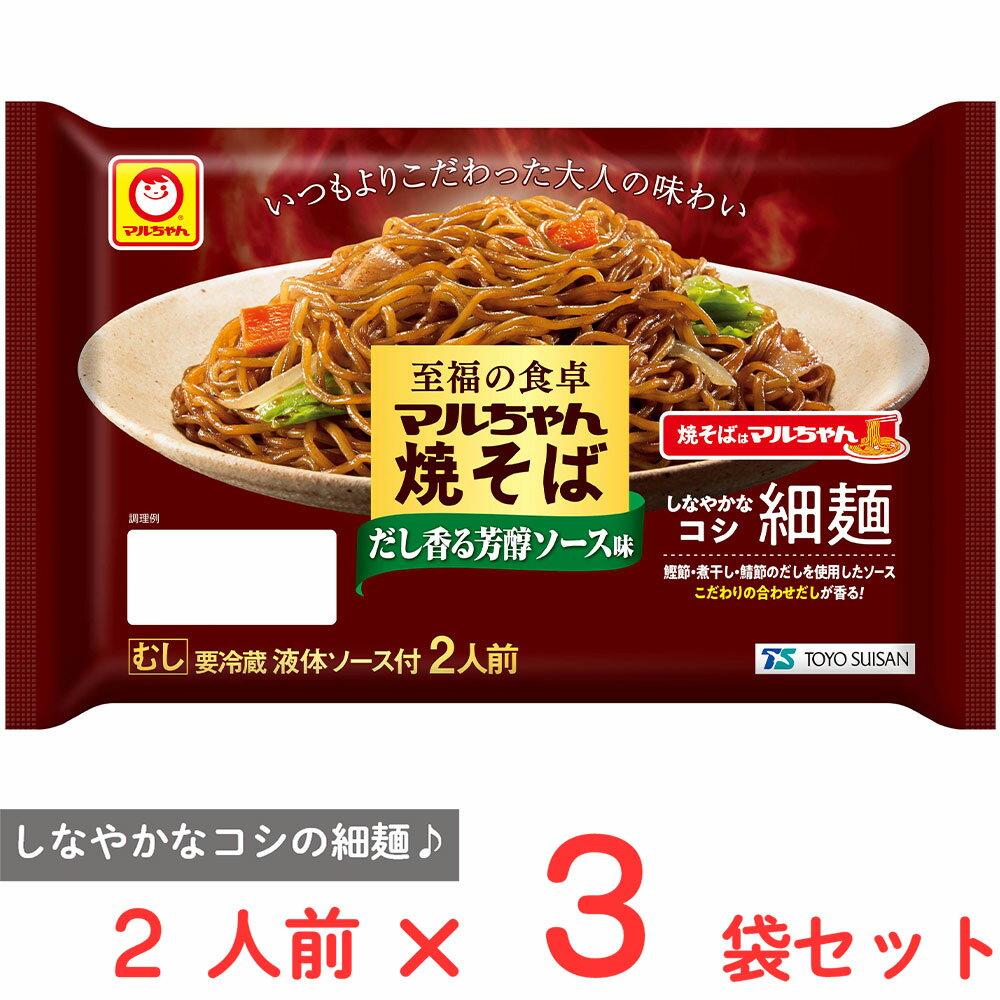 [冷蔵] 東洋水産 至福の食卓 マルちゃん焼そば だし香る芳醇ソース味 2人前×3袋のサムネイル