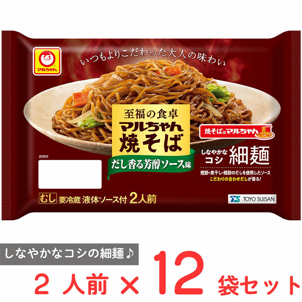 [冷蔵] 東洋水産 至福の食卓 マルちゃん焼そば だし香る芳醇ソース味 2人前×12袋のサムネイル