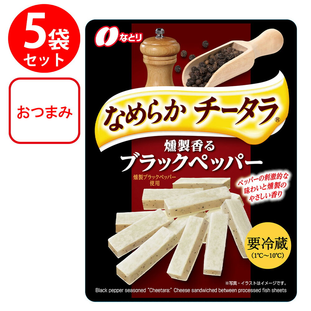 [冷蔵] なとり チータラ ブラックペッパー 27g×5個