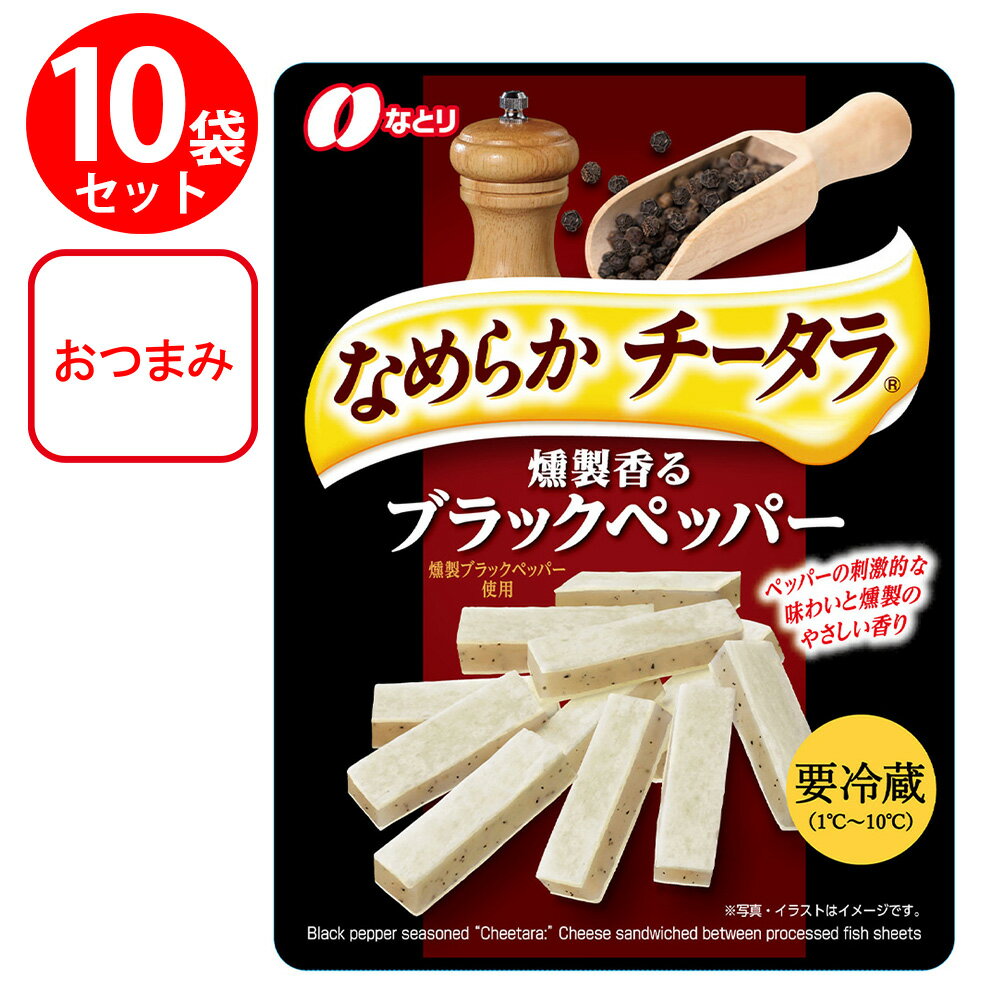 [冷蔵] なとり チータラ ブラックペッパー 27g×10個