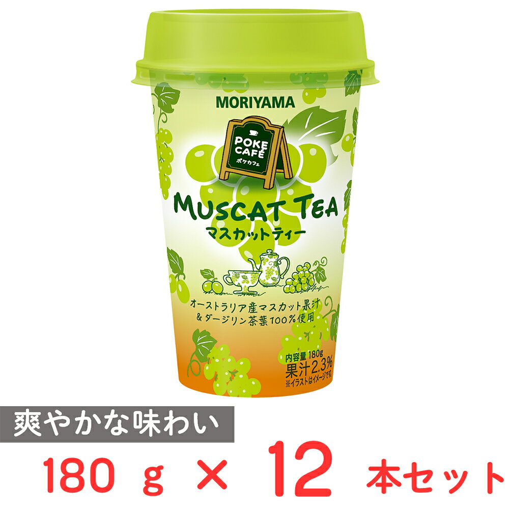 守山乳業POKE CAFE　マスカットティー 180g×12本