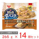 [冷凍] 日清もちっと生パスタ　濃厚きのこクリーム 265g×14個 冷凍パスタ モチモチ パスタ 冷凍食品 麺 スパゲッティ 本格 冷食 時短 手軽 簡単 美味しい電子レンジ レンチン まとめ買い