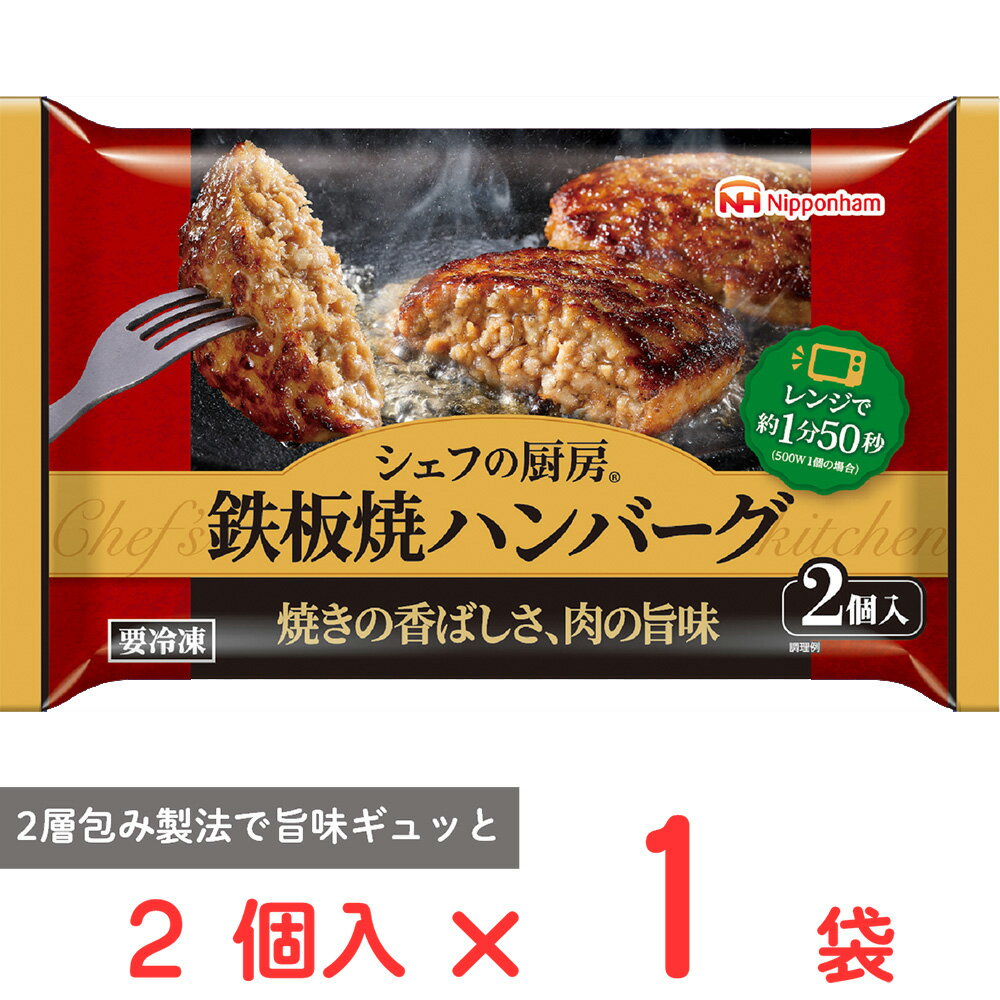 [冷凍] 日本ハム シェフの厨房 鉄板焼ハンバーグ 2個入 150g