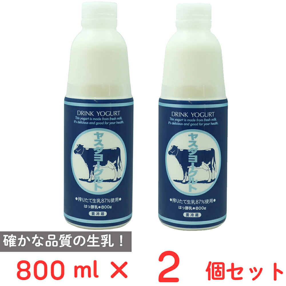 [冷蔵]ヤスダヨーグルト 800ml×2個