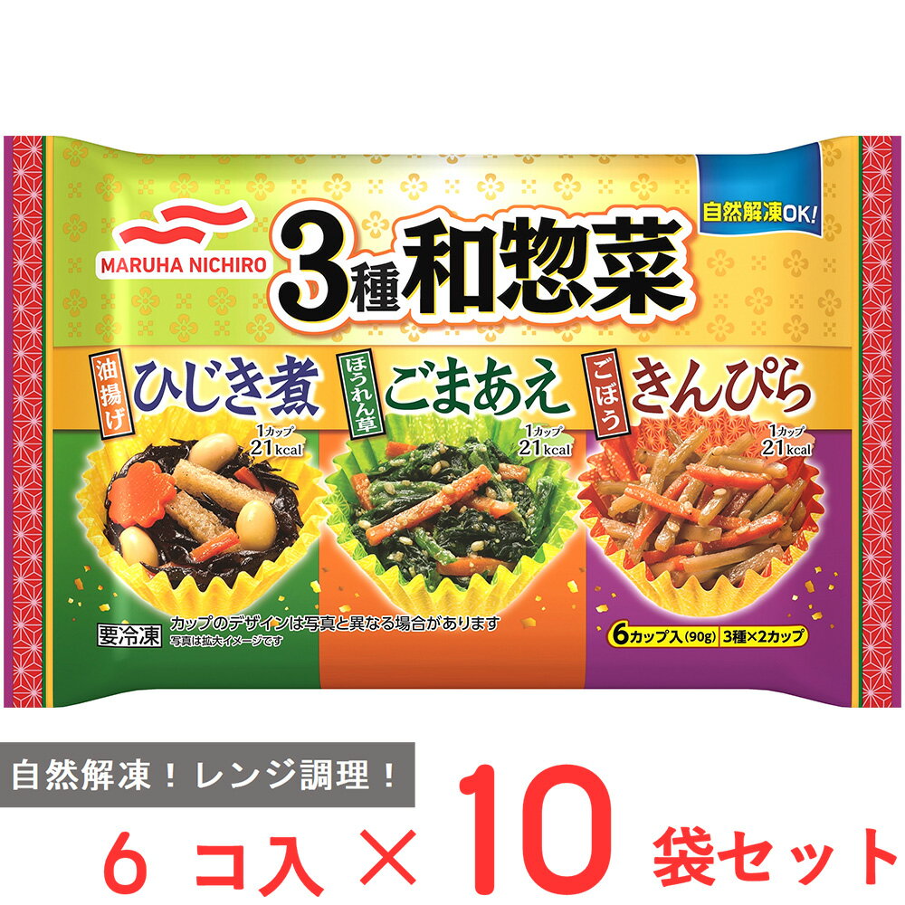 [冷凍] マルハニチロ 3種和惣菜 (6カップ入) 90g×10袋 1