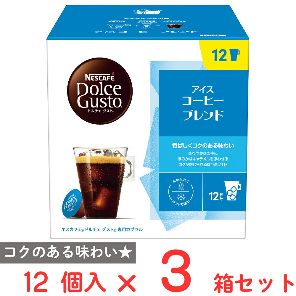 ネスレ日本 ネスカフェ ドルチェ グスト 専用カプセル アイスコーヒーブレンド 12個×3箱