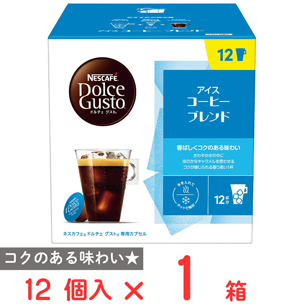 ネスレ日本 ネスカフェ ドルチェ グスト 専用カプセル アイスコーヒーブレンド 12個