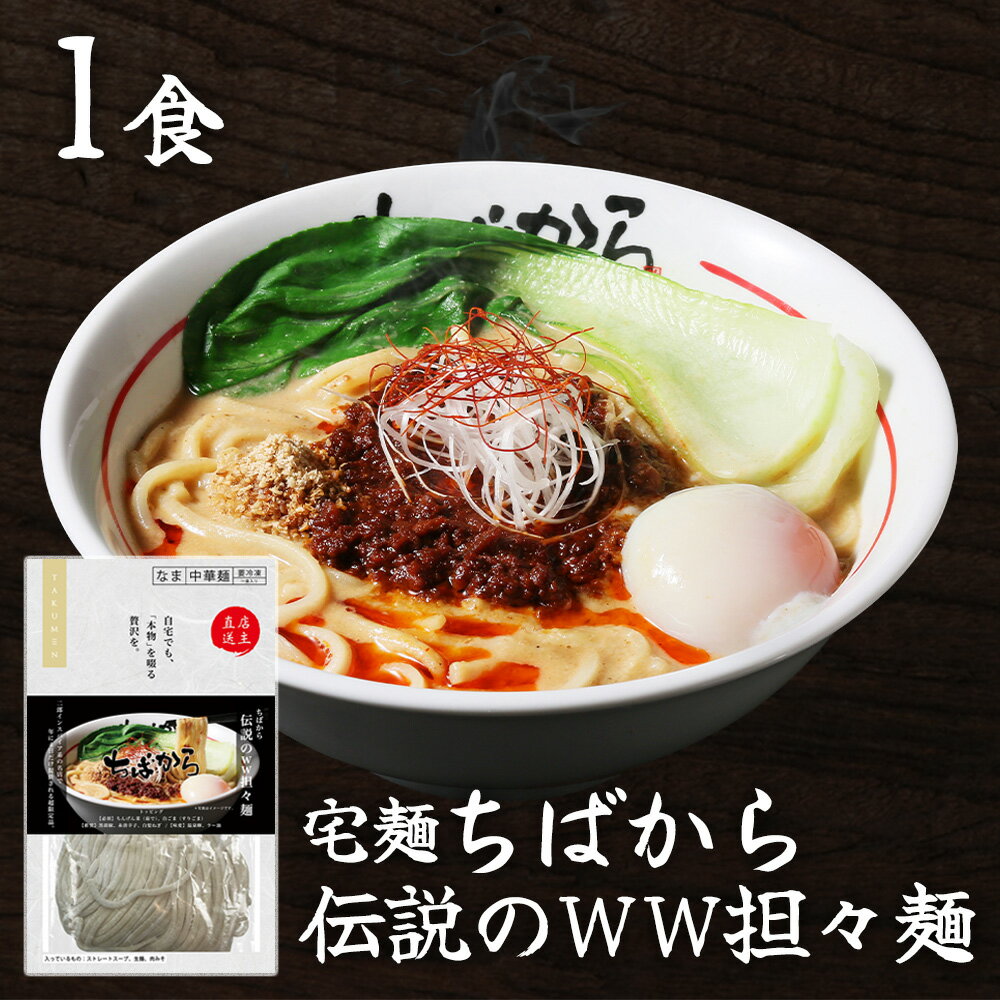 訳あり30%OFF [冷凍] グルメエックス 宅麺 ちばから 伝説のww担々麺 1食入 【賞味期限2026年7月24日】