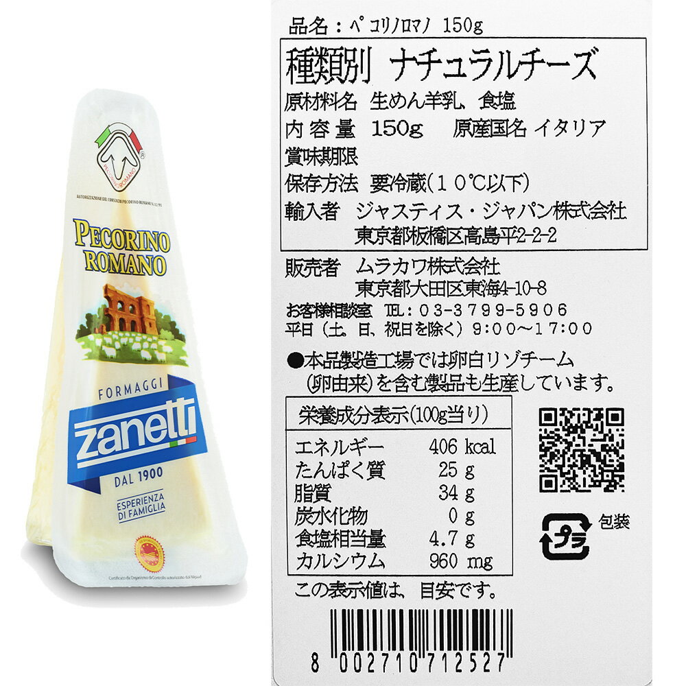 [冷蔵] ムラカワ ザネッティ ペコリーノロマーノ 150g1個 グラナパダーノ 150g 1個