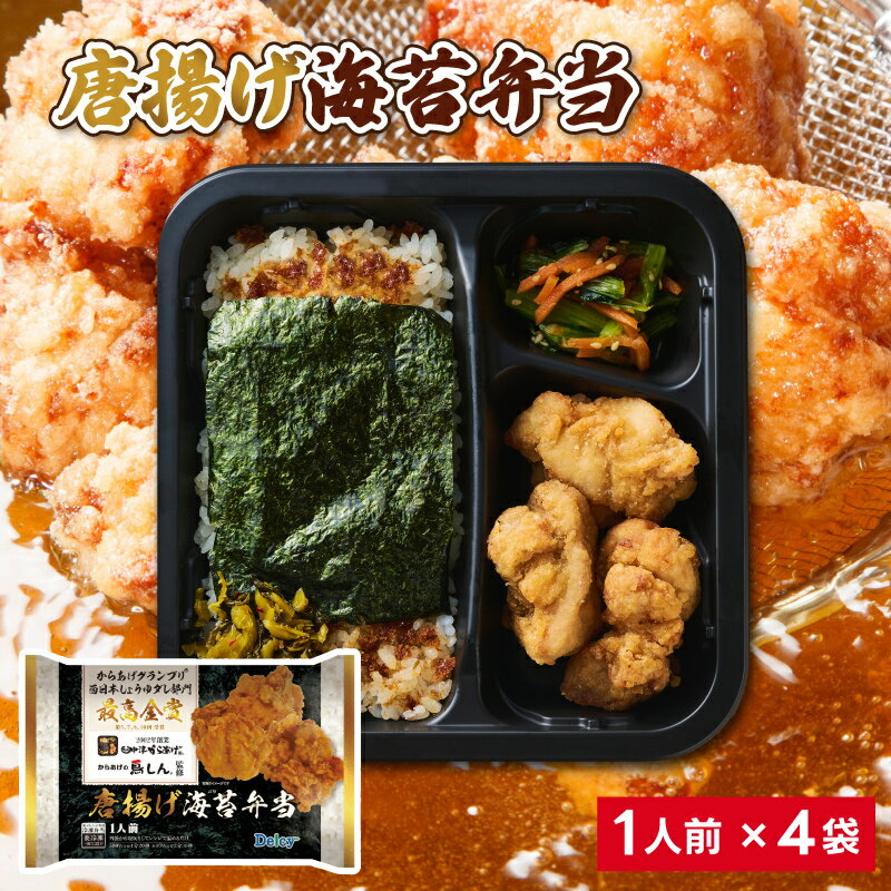 [冷凍] Delcy からあげの鳥しん監修 唐揚げ海苔弁当 269g×4袋