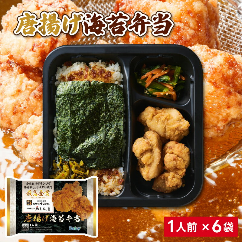 [冷凍] Delcy からあげの鳥しん監修 唐揚げ海苔弁当 269g×6袋