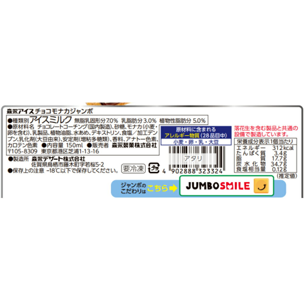 [アイス] 森永製菓 チョコモナカジャンボ 150ml×5個