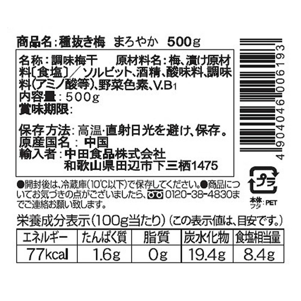 中田食品 種抜き梅 まろやか味 大容量 業務用 500g×4個 梅干し 種抜き おにぎり具材 塩分 8％ まとめ買い 2