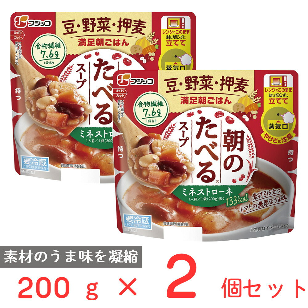 冷蔵 フジッコ 朝のたべるスープ ミネストローネ 200g×2個 電子レンジ レンチン 健康 スープ レトルト 野菜 具だくさん 食物繊維 簡単 時短 まとめ買い