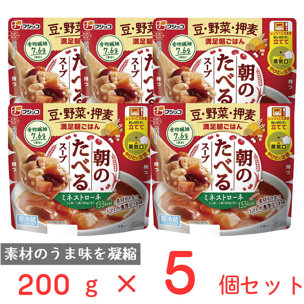 冷蔵 フジッコ 朝のたべるスープ ミネストローネ 200g×5個 電子レンジ レンチン 健康 スープ レトルト 野菜 具だくさん 食物繊維 簡単 時短 まとめ買い