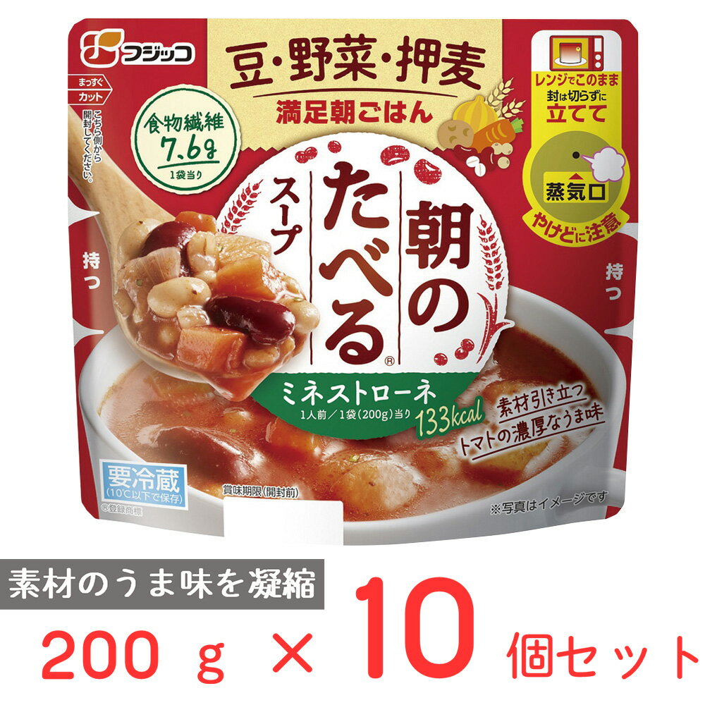  フジッコ 朝のたべるスープ ミネストローネ 200g×10個 電子レンジ レンチン 健康 スープ レトルト 野菜 具だくさん 食物繊維 簡単 時短 まとめ買い