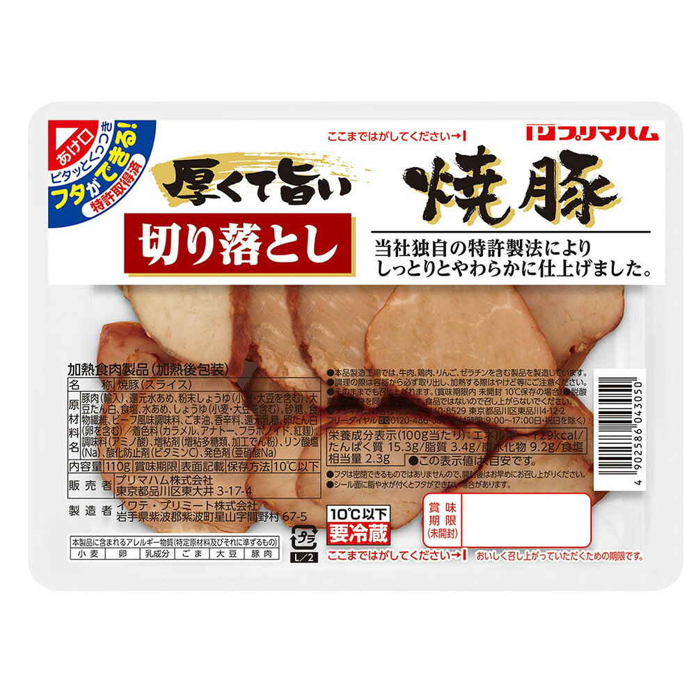 [冷蔵] プリマハム 厚くて旨い切り落とし焼豚 110g×5個 チャーシュー 豚バララーメン 具 トッピング 叉焼 厚切り まとめ買い