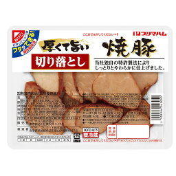 [冷蔵] プリマハム 厚くて旨い切り落とし焼豚 110g×10個 チャーシュー 豚バララーメン 具 トッピング 叉焼 厚切り まとめ買い