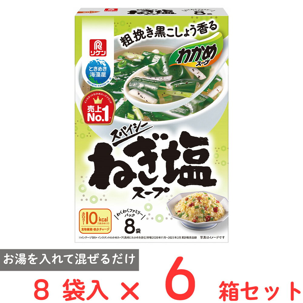 理研ビタミン わかめスープ スパイシーねぎ塩スープ 8袋×6個